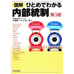 図解 ひとめでわかる内部統制/久保惠一【監修】,仁木一彦【著】
