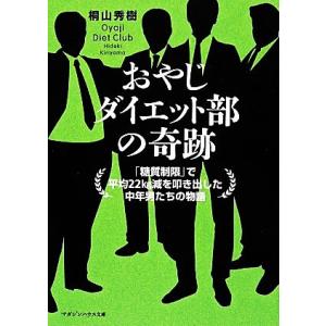おやじダイエット部の奇跡 「糖質制限」で平均22kg減を叩き出した中年男たちの物語 マガジンハウス文...