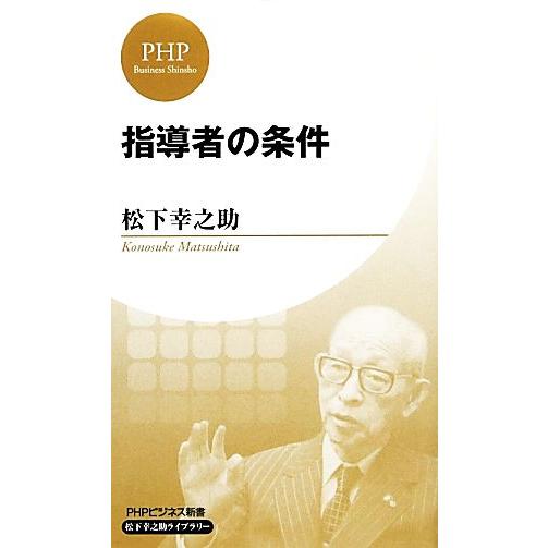指導者の条件 PHPビジネス新書松下幸之助ライブラリー/松下幸之助(著者)