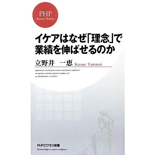 イケアはなぜ「理念」で業績を伸ばせるのか PHPビジネス新書/立野井一恵【著】