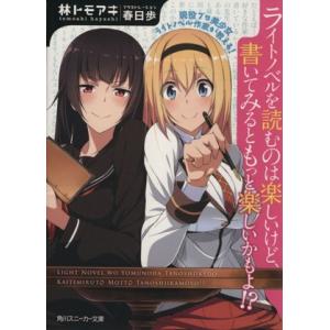 現役プロ美少女ライトノベル作家が教える！ライトノベルを読むのは楽しいけど、書いてみるともっと楽しいか...
