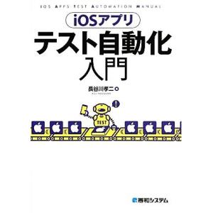 iOSアプリテスト自動化入門/長谷川孝二【著】