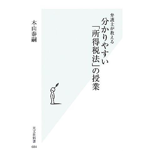 弁護士が教える分かりやすい「所得税法」の授業 光文社新書/木山泰嗣【著】