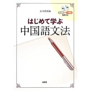 はじめて学ぶ中国語文法／永井鉄郎【著】
