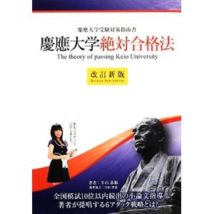 慶應大学絶対合格法 慶應大学受験対策指南書/牛山恭範【著】
