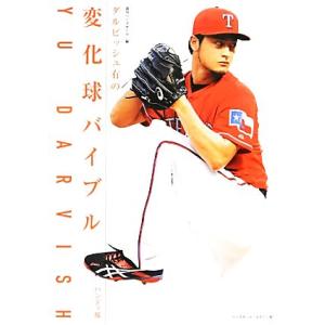 翌日発送・ダルビッシュ有の変化球バイブル ハンディ版/週刊ベース