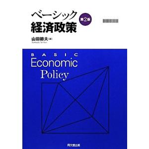 ベーシック経済政策/山田節夫【著】