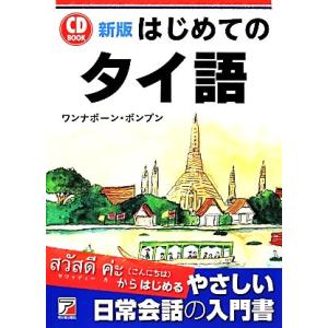 はじめてのタイ語 ＣＤ　ＢＯＯＫ アスカカルチャー／ワンナポーンポンプン【著】｜bookoffonline