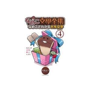 なめこ文學全集 なめこでわかる名作文学(4) バーズCスペシャル/小鳩まり(著者)