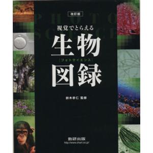 視覚でとらえるフォトサイエンス生物図録 改訂版/鈴木孝仁(著者)