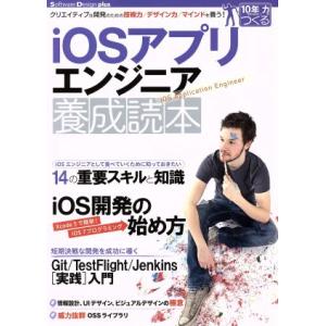 iOSアプリエンジニア養成読本 Software Design plus/高橋俊光(著者),諏訪悠紀...