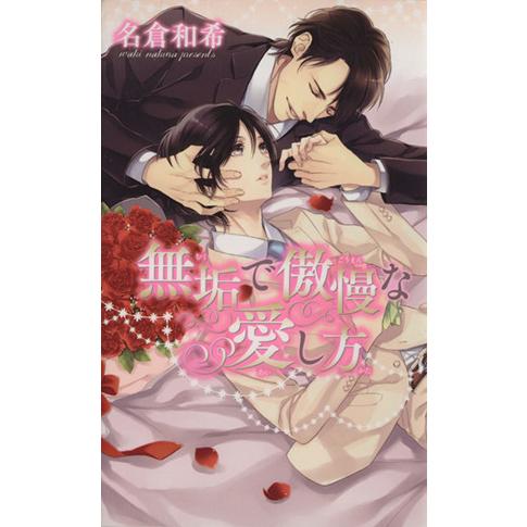 無垢で傲慢な愛し方 リンクスロマンス/名倉和希(著者),壱也