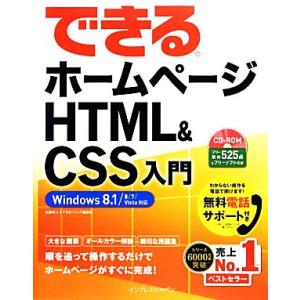 できるホームページHTML&amp;CSS入門 Windows 8.1/8/7/Vista対応 できるシリー...