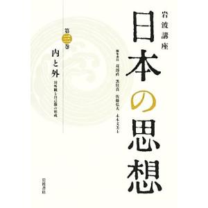 岩波講座 日本の思想(第3巻) 対外観と自己像の形成-内と外/苅部直(編者),黒住真(編者),苅部直