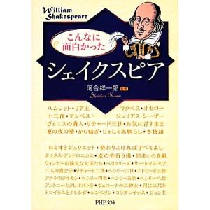 こんなに面白かった「シェイクスピア」 PHP文庫/河合祥一郎【監修】