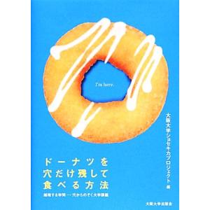 ドーナツを穴だけ残して食べる方法 越境する学問‐穴からのぞく大学講義／大阪大学ショセキカプロジェクト