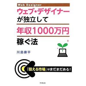 ウェブ・デザイナーが独立して年収1000万円稼ぐ法 DO BOOKS/川島康平【著】