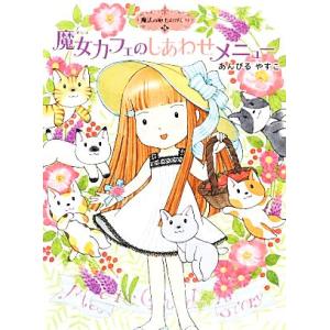 魔女カフェのしあわせメニュー 魔法の庭ものがたり 15 ポプラ物語館54/あんびるやすこ【作・絵】