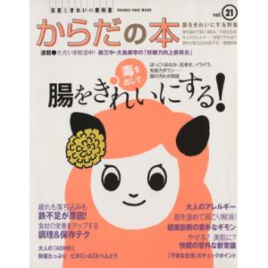 からだの本 元気ときれいの教科書(Vol.21) 腸をきれいにする！ オレンジページムック/オレンジ...