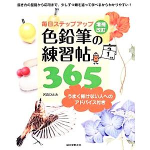 毎日ステップアップ 色鉛筆の練習帖365 うまく描けない人へのアドバイス付き/河合ひとみ【著】