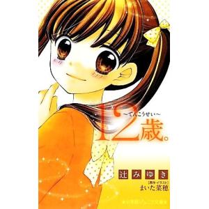 12歳。 てんこうせい 小学館ジュニア文庫/辻みゆき【著】,まいた菜穂【原作・イラスト】