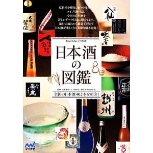 日本酒の図鑑 全国の日本酒４０２本を紹介！／日本酒サービス研究会・酒匠研究会連合会【監修】
