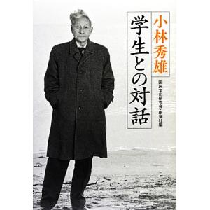 小林秀雄 学生との対話/小林秀雄【講義】,国民文化研究会,新潮社【編】　
