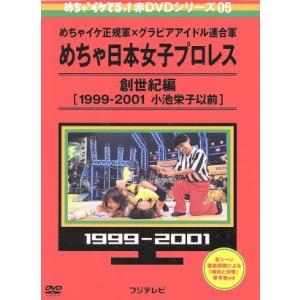 めちゃイケ　赤ＤＶＤ第５巻　めちゃイケ正規軍×グラビアアイドル連合軍　めちゃ日本女子プロレス　創世紀編［１９９９−２００１　小池栄｜bookoffonline