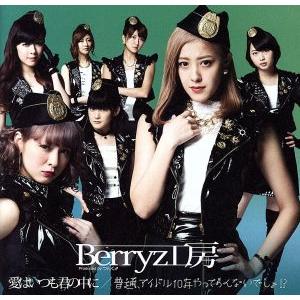 愛はいつも君の中に／普通、アイドル１０年やってらんないでしょ！？ （初回限定盤Ａ） （ＤＶＤ付） Ｂｅｒｒｙｚ工房の商品画像