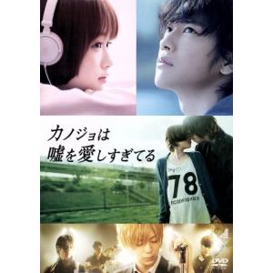 カノジョは嘘を愛しすぎてる スタンダード・エディション/佐藤健,大原櫻子,三浦翔平,小泉徳宏(監