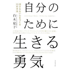 自分のために生きる勇気 流されない心をつくる33の方法/白木夏子【著】