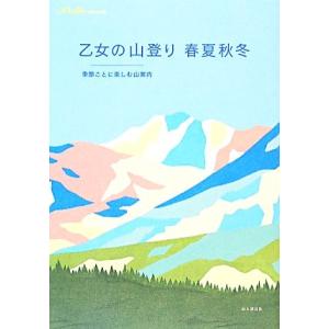 乙女の山登り 春夏秋冬 季節ごとに楽しむ山案内/H¨utte編集部【編】　