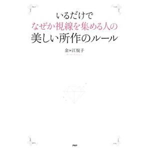 いるだけでなぜか視線を集める人の美しい所作のルール/金ヶ江悦子【著】