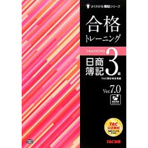 合格トレーニング 日商簿記3級 Ver.7.0 よくわかる簿記シリーズ/TAC簿記検定講座【編著】