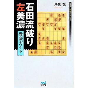 石田流破り　左美濃徹底ガイド マイナビ将棋ＢＯＯＫＳ／八代弥【著】