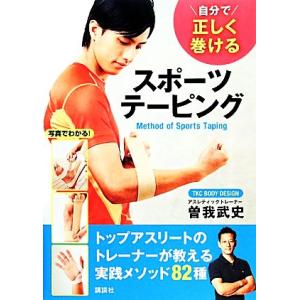 自分で正しく巻けるスポーツテーピング 講談社の実用ＢＯＯＫ／曽我武史