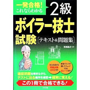 一発合格！これならわかる2級ボイラー技士試験テキスト&amp;問題集/清浦昌之【著】