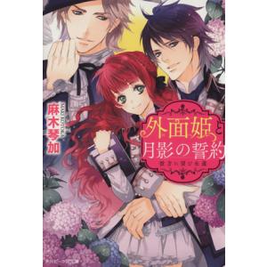 外面姫と月影の誓約 彼方に望む永遠 角川ビーンズ文庫/麻木琴加(著者),Ciel