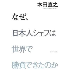 なぜ、日本人シェフは世界で勝負できたのか／本田直之【著】