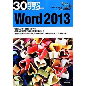30時間でマスターWord2013 Windows 8対応/実教出版編修部【編】