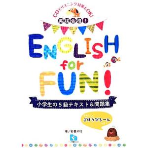 英検合格！ＥＮＧＬＩＳＨ　ｆｏｒ　ＦＵＮ！小学生の５級テキスト＆問題集／杉田米行【著】｜bookoffonline