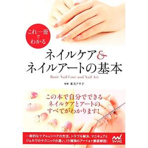 これ一冊でわかるネイルケア＆ネイルアートの基本／兼光アキ子