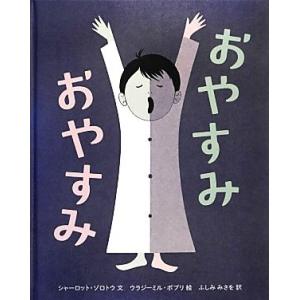 おやすみおやすみ/シャーロット・ゾロトウ(著者),ふしみみさを(訳者),ウラジーミル・ボブリ
