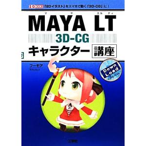 MAYA LT 3D-CG キャラクター講座 I・O BOOKS/フーモア【著】