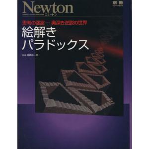 絵解きパラドックス Newtonムック/高橋昌一郎