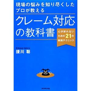 現場の悩みを知り尽くしたプロが教えるクレーム対応の教科書