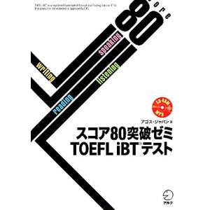 スコア80突破ゼミTOEFL iBTテスト/アゴス・ジャパン【著】