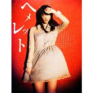 松井玲奈写真集 ヘメレット/松井玲奈,新津保建秀,桑島智輝,MARCO