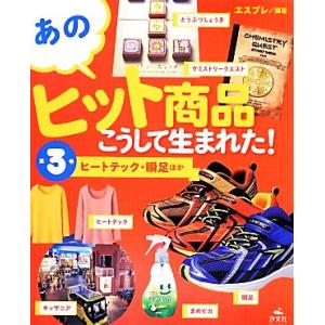あのヒット商品はこうして生まれた!(3) ヒート...の商品画像
