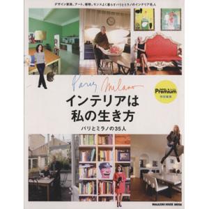 インテリアは私の生き方 パリとミラノの35人 クロワッサンプレミアム特別編集 MAGAZINE HO...